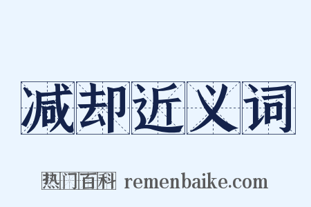 减却近义词是什么意思的图片